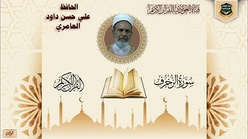 الحافظ علي حسن داود العامري - سورة الزخرف ، الآية 1-62