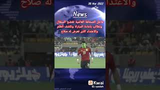 عاجل الصحافه العالميه تفضح السنغال وتطالب باعاده المباراة وتكشف الظلم والاعتداء علي صلاح