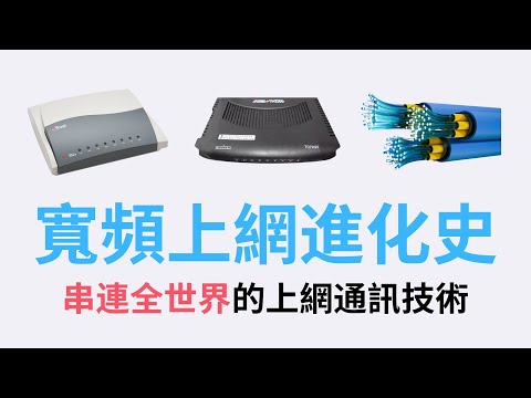 撥接上網、Cable 上網、ADSL、光纖網路是怎麼發明的？