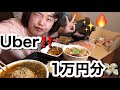 UberEats1万円分ぱーてぃ ダ UberEats1万円分ぱーてぃ ダ