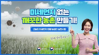 미세먼지로부터 농촌을 지키는 방법! (feat. 농촌 미세먼지 저감 캠페인)