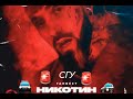 Ганвест - Никотин СГУ 🚨 (Official audio)