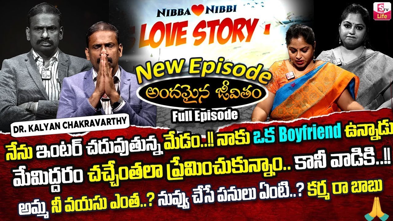Andamaina Jeevitham Nibba❤️Nibbi love story || Dr  Kalyan Chakravarthy & Anchor Jaya || SumanTv Life