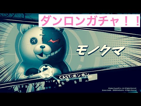 モノクマがほしいいいいいいいいい！！！ダンガンロンパガチャ引いてみた！