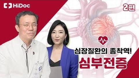 심장 질환의 종착역 "심부전"