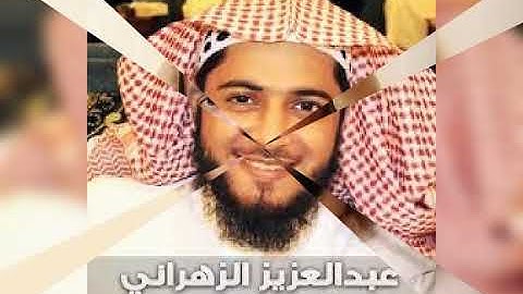 الشيخ عبد العزيز الزهراني سورة الناس