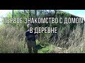 Купил дом. Первое знакомство с домом в деревне.