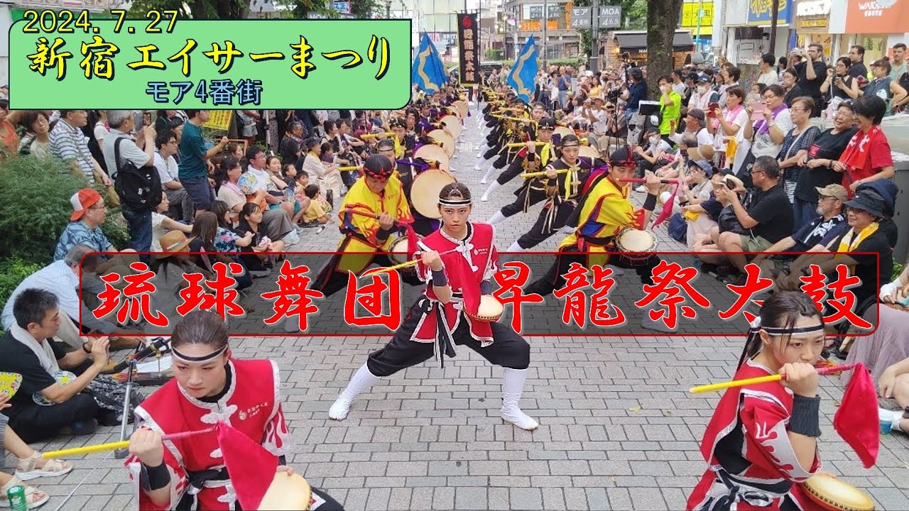 昇龍祭太鼓-7/27 新宿エイサーまつり 