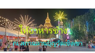 มาให้อาหารช้าง ขึ้นช้างชมสถานลานบุญกันได้ ณ วัดเชิงเขา ในงานเทศกาลงานบุญขึ้นเขาไหว้พระ...