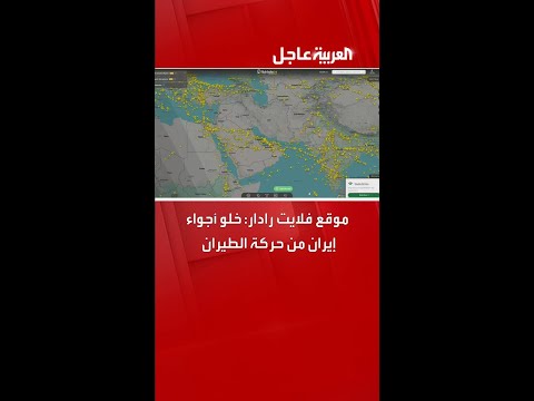 موقع فلايت رادار خلو أجواء إيران من حركة الطيران