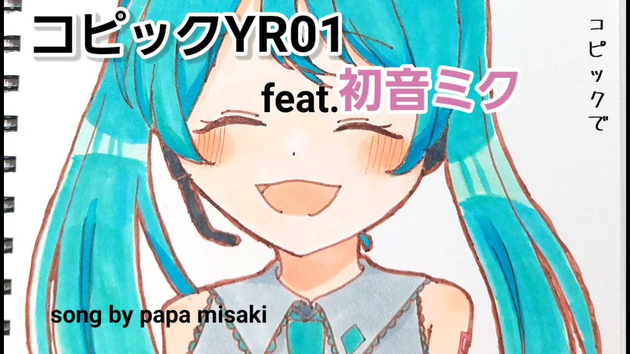 コピックYR01 feat.初音ミク