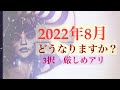 🌈2022年8月　どうなりますか？🌈3択です　⚠️厳しめアリ⚠️