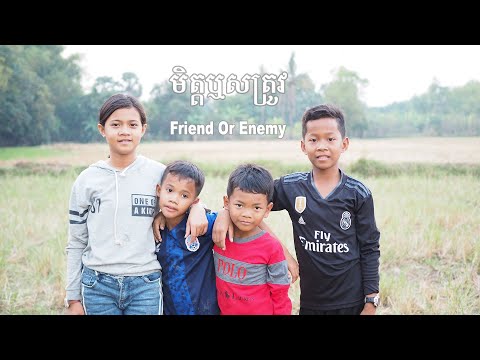មិត្តឬសត្រូវ (Friends or Enemy) [A Short Story] By Enter Khmer