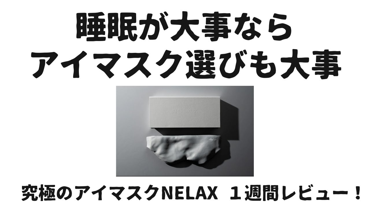 もはや最新睡眠ガジェット？NELAX 1週間レビュー！ ガジェット好きが