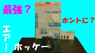 パワーサポート エアーパッドプロ究極セットIII、最強マウスパット？買ってみた（Strongest　PC mouse？）