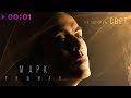 Марк Тишман - Включить свет | Official Audio | 2019