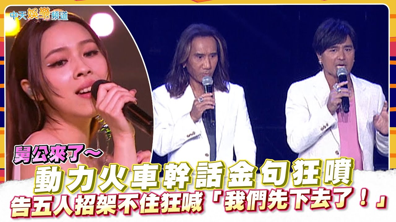 【撩星聞】舅公來了～動力火車幹話金句狂噴 告五人招架不住狂喊「我們先下去了！」| 宇宙的有趣高雄站