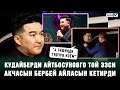 Кудайберди Айтбосуновго той ээси гонорардын ордуна эт сунуштап...