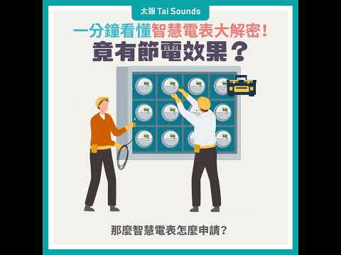 一分鐘看懂》智慧電表大解密！竟有節電效果？ #智慧電表 #懶人包 #電價 #台電 #電力 #能源 #申請 #省電 #節電 #停電