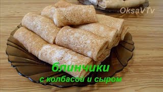 Блинчики с колбасой и сыром. Готовим с Оксаной Валерьевной.