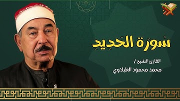 سورة الحديد | القارئ الشيخ ( محمد محمود الطبلاوي ) مجود | بجوده عاليه