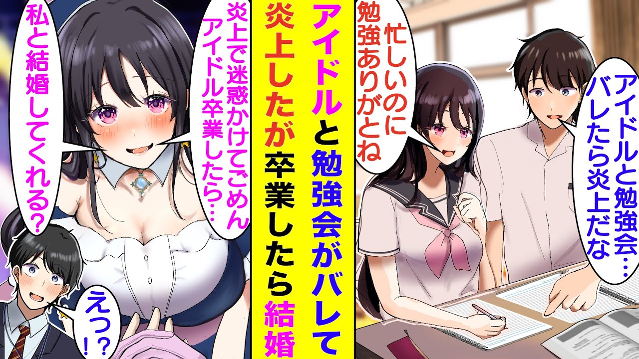 【漫画】クラスメイトの人気アイドルから熱烈に2人だけの勉強会をお願いされた俺。SNSで男の俺と一緒にいることがバレてしまい、彼氏がいる疑惑で大炎上してしまった。この一件で彼女との接触禁止になった結果…