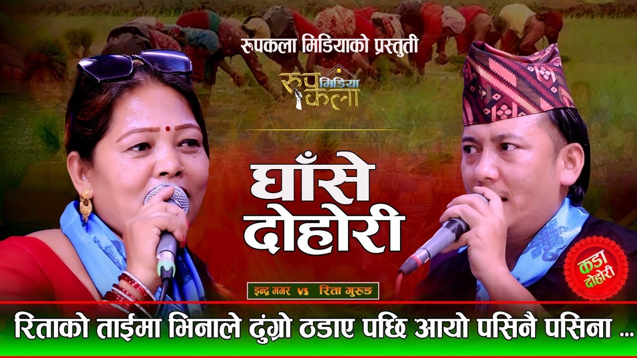 सालीको चुल्होमा भीनाले ढुङ्रो ठड्याएपछि.. ll Ghase Live Dohori ll Indra Magar vs Rita Gurung 