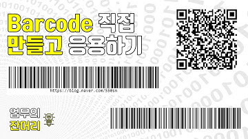 내 손으로 바코드 만들고 실 생활 응용하기