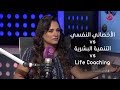 ايه الفرق بين الأخصائي النفسي والتنمية البشرية و Life Coach 