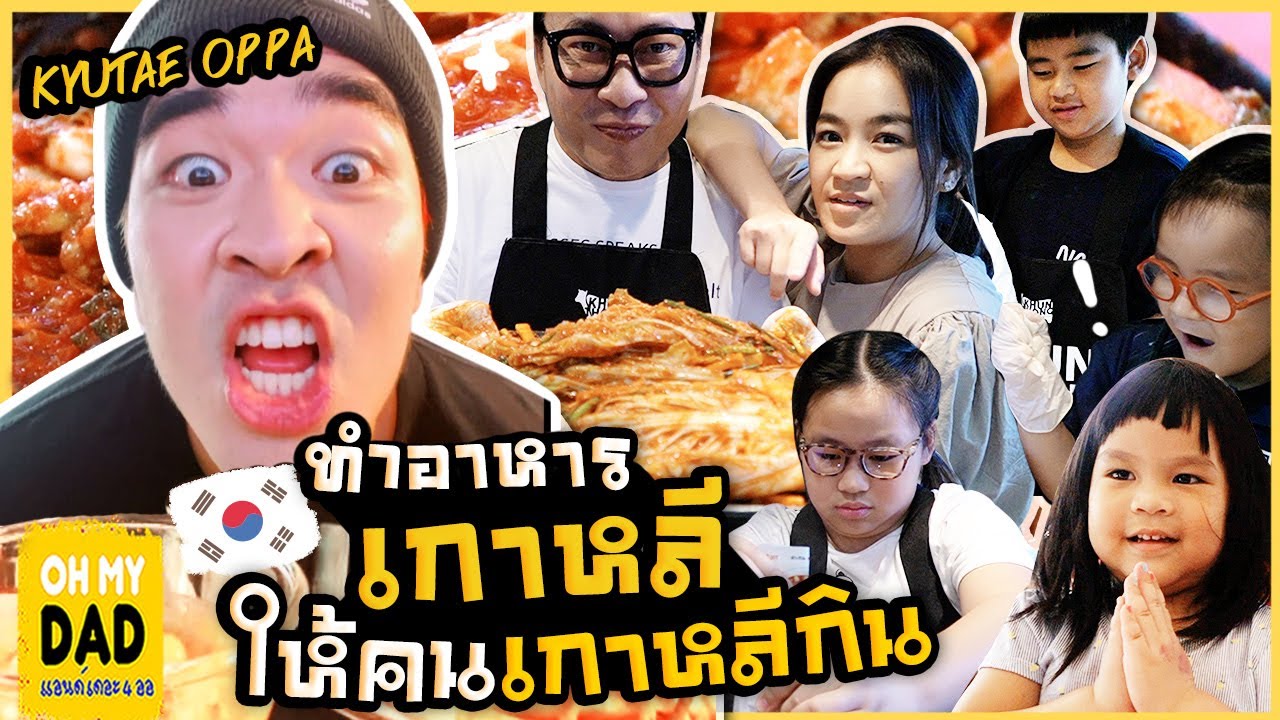 Oppa~ ส่งอาหารเกาหลี ให้ Kyutae Oppa กินฟรี มีฮา  l EP.262 OH MY DAD & เดอะ 4 ออ