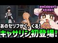【原神】サンドローネ役の声優、キャサリンのあのセリフを聴けて大喜び!【声優 本多真梨子】