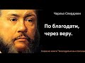 По благодати через веру-Чарльз Сперджен