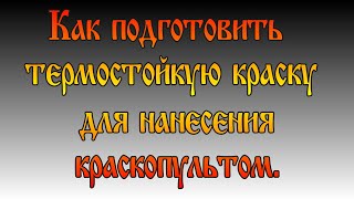 Покраска термостойкой краской. Подготовка краски и результат нанесения.