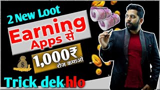 New Earning app Paytm Loot, Real 2 Earning App today,Real Earn Money,Paytm Loot Earn Money,#sbjguru screenshot 5