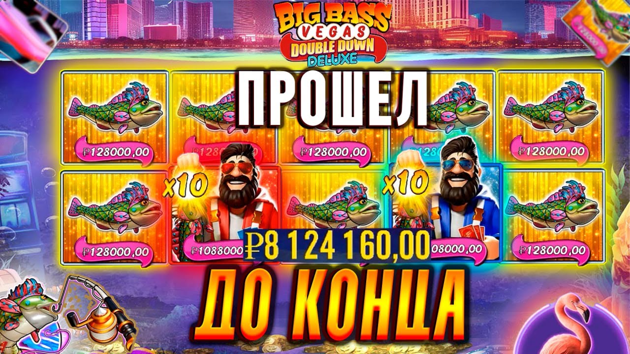 ПРОШЕЛ ВСЕ?! ТОПОВАЯ БОНУСКА ЗАНЕСЛА 8.000.000? X10 В BIG BASS VEGAS!