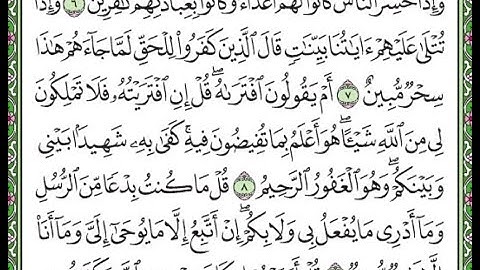 سورة الأحقاف مكررة الآيات من 6 إلى 9  /Surah Al-Ahqaf is repeated