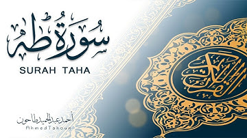 عندما يتخطي الإمام خطوط الروعة الشيخ أحمد عبدالحميد طاحون ماتيسر من سورة طه