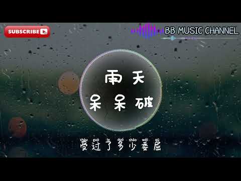 呆呆破  -  雨天