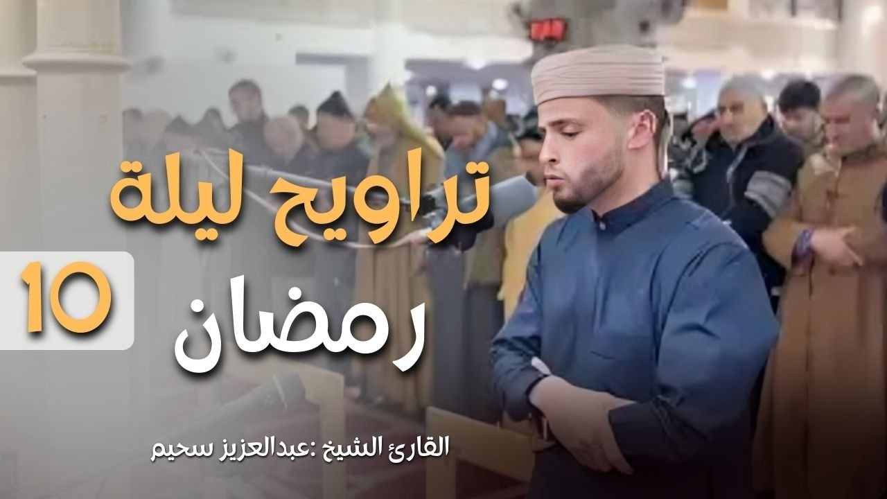 صلاة التراويح | القارئ عبدالعزيز سحيم أبكى المصلين بروعة صوته |تروايح ليلة 10رمضان 2026