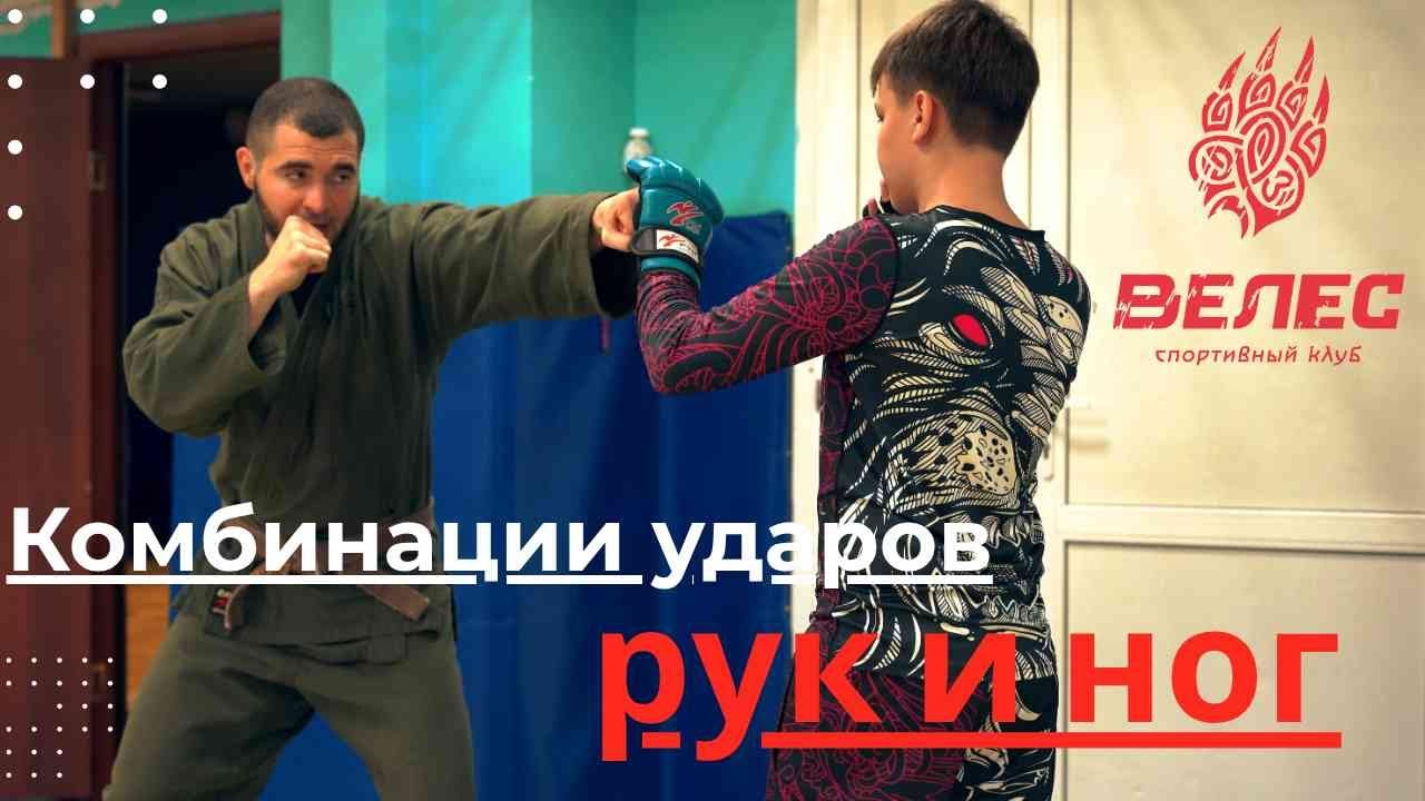 Комбинации ударов рук и ног