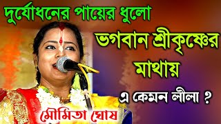 দুর্যোধনের পায়ের ধুলো ভগবান শ্রীকৃষ্ণের মাথায় (মৌমিতা ঘোষের নতুন কীর্তন)(Moumita ghosh kirtan 2022