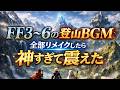 FF3~6 登山BGM【アレンジメドレー】全部リメイクしたら神すぎて震えた(作業用兼一時間耐久)
