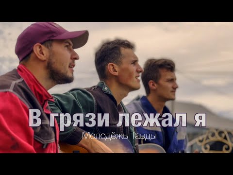 В грязи лежал я - Молодёжь Тавды