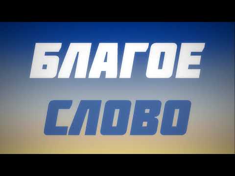 Благое слово 14.12.2018 || Абу Яхья Крымский