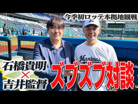 石橋貴明、今季初千葉ロッテ本拠地観戦‼️吉井監督とズブズブ対談‼️