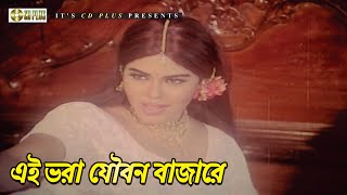 এই ভরা যৌবন বাজারে | Movie Song | Nasrin | Ferdous | Golapjan