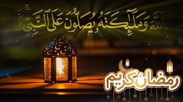 (ان الله وملائكته يصلون على النبي) سورة الاحزاب  ||  اسلام صبحى ||حالات واتس اب قران انستا  quran