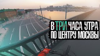 В 3 УТРА по ЦЕНТРУ МОСКВЫ на ВЕЛИКЕ