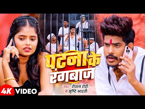 #Video | #Raushan Rohi | पटना के रंगबाज | #मगही गीत #Srishti Bharti New #Maghi Song2025