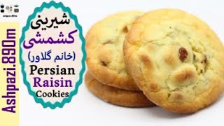 Persian Raisin Cookies for Norouz | Shirini Keshmeshi | شیرینی کشمشی خانم گلاور | شیرینی کشمشی خانگی